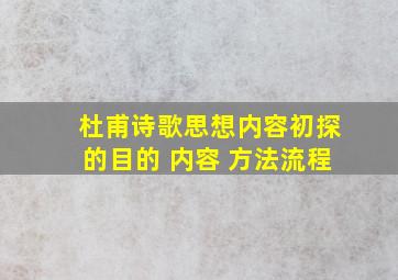 杜甫诗歌思想内容初探的目的 内容 方法流程